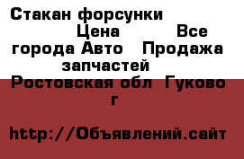 Стакан форсунки N14/M11 3070486 › Цена ­ 970 - Все города Авто » Продажа запчастей   . Ростовская обл.,Гуково г.